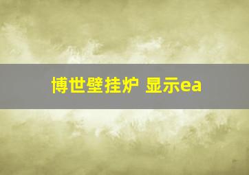 博世壁挂炉 显示ea